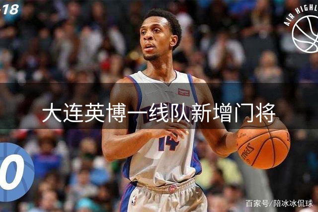大连英博一线队新增门将